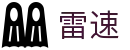 雷速官网首页 - 足篮球直播平台 · 赛事全覆盖